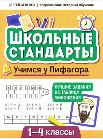 Учимся у Пифагора: лучшие задания на таблицу умножения: 1-4 классы