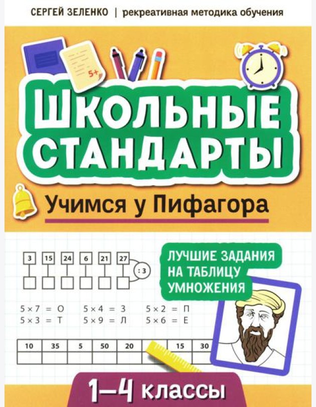 Учимся у Пифагора: лучшие задания на таблицу умножения: 1-4 классы