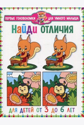 Найди отличия. Для детей от 3 до 6 лет