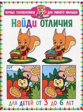 Найди отличия. Для детей от 3 до 6 лет