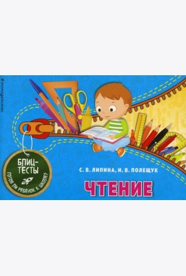 Чтение. Блицтесты