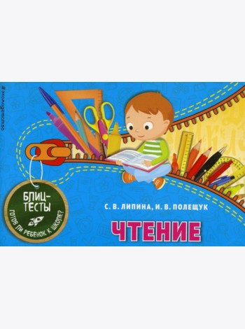 Чтение. Блицтесты