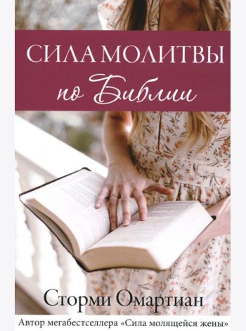 Сила молитвы по Библии