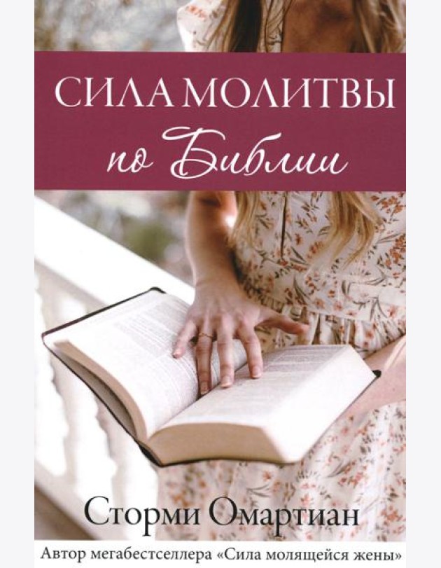 Сила молитвы по Библии