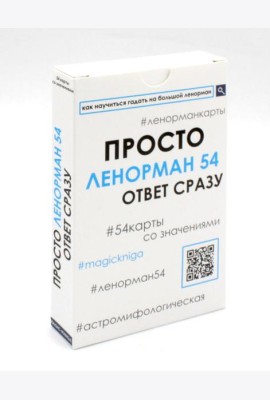 Просто Ленорман (54 карты со значениями). Ответ сразу