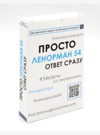 Просто Ленорман (54 карты со значениями). Ответ сразу