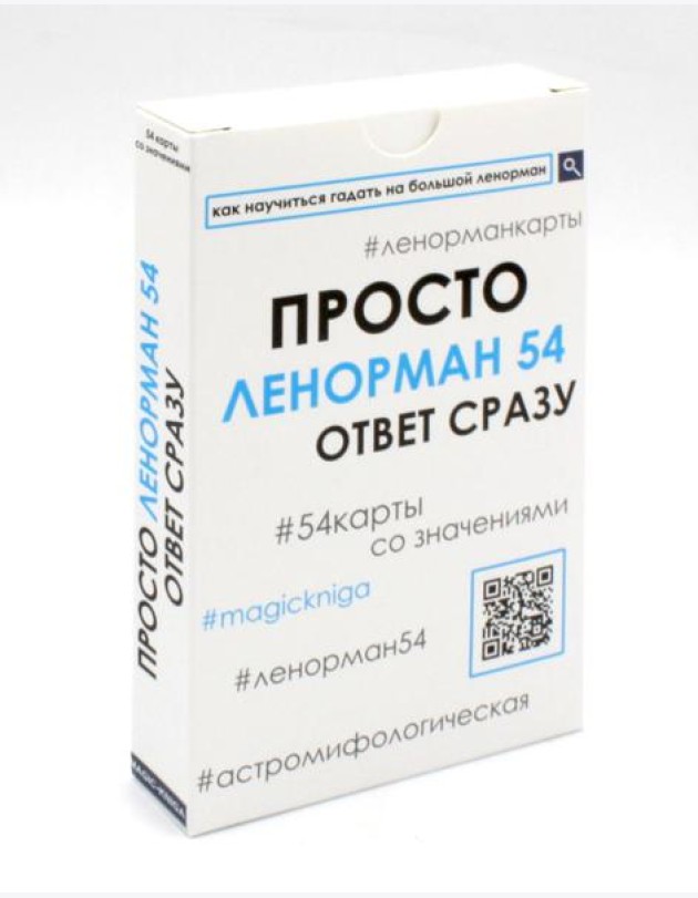 Просто Ленорман (54 карты со значениями). Ответ сразу