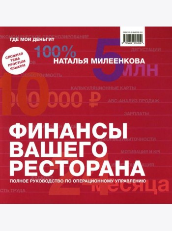 Финансы вашего ресторана. Полное руководство по операционному управлению