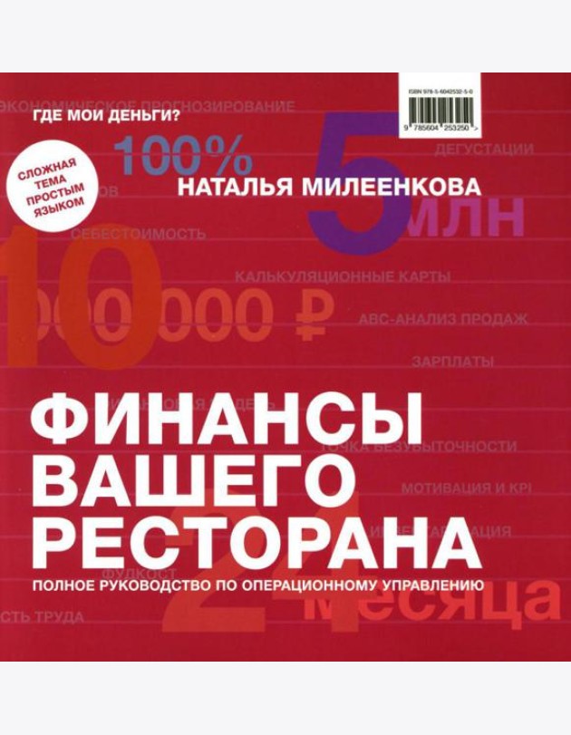 Финансы вашего ресторана. Полное руководство по операционному управлению
