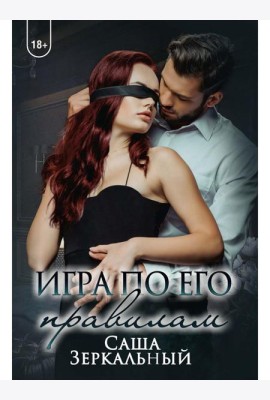 Игра по его правилам