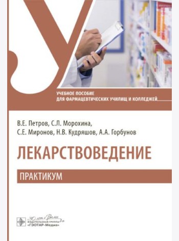 Лекарствоведение. Практикум: Учебное пособие