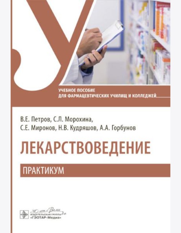 Лекарствоведение. Практикум: Учебное пособие