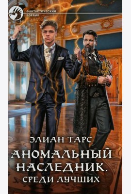 Аномальный наследник. Среди лучших: роман
