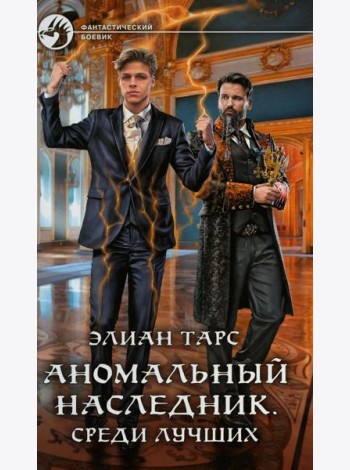 Аномальный наследник. Среди лучших: роман