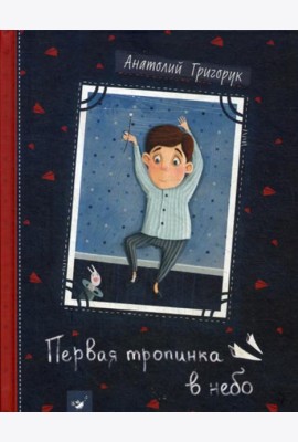 Первая тропинка в небо