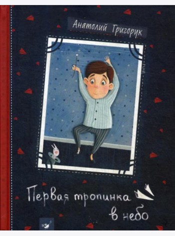Первая тропинка в небо