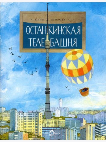 Останкинская телебашня. Вып. 197. 2-е изд