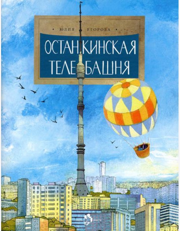 Останкинская телебашня. Вып. 197. 2-е изд