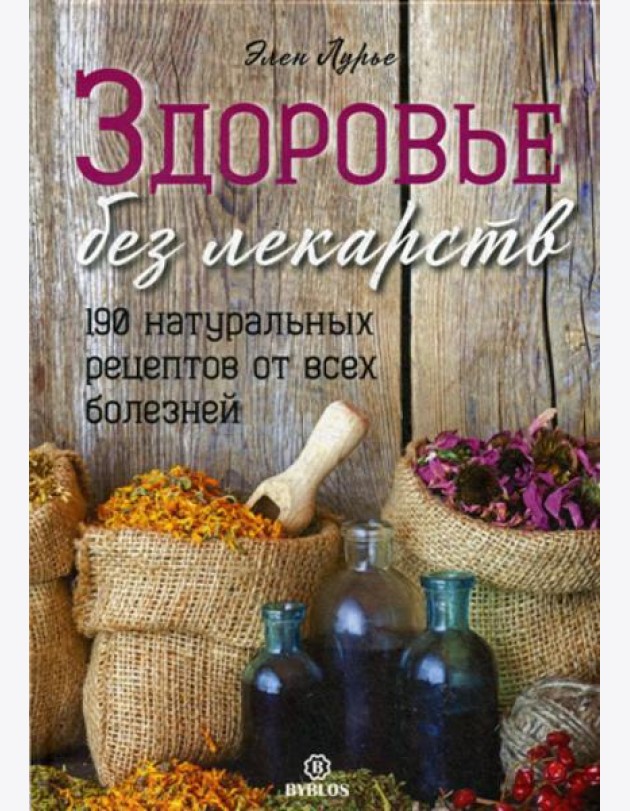 Здоровье без лекарств. 190 натуральных рецептов от всех болезней