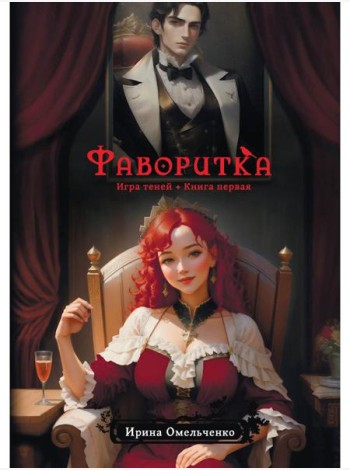 Игра теней. Фаворитка. Кн. 1