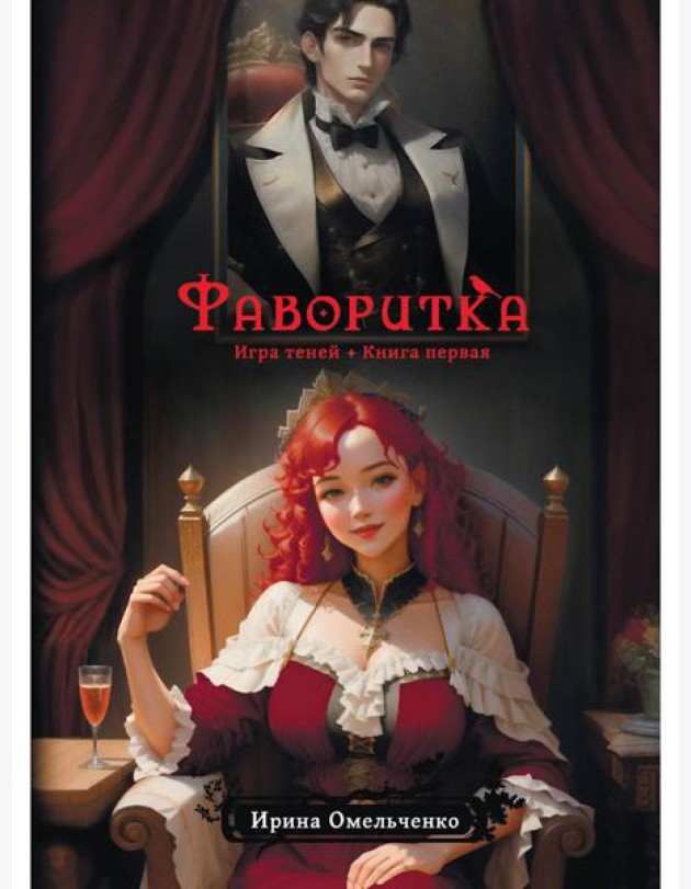 Игра теней. Фаворитка. Кн. 1