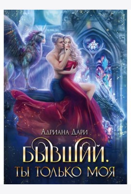 Бывший. Ты только моя