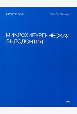 Микрохирургическая эндодонтия