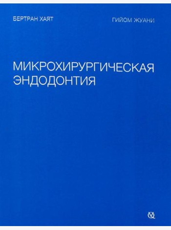 Микрохирургическая эндодонтия