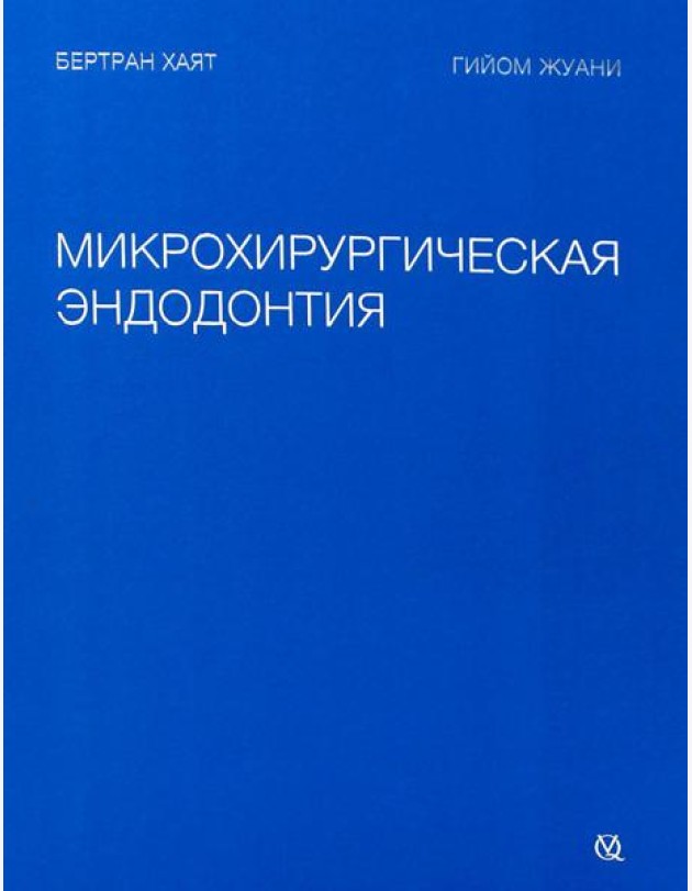 Микрохирургическая эндодонтия