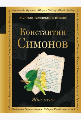 Жди меня