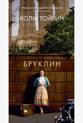 Бруклин: роман