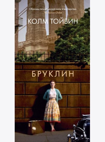 Бруклин: роман