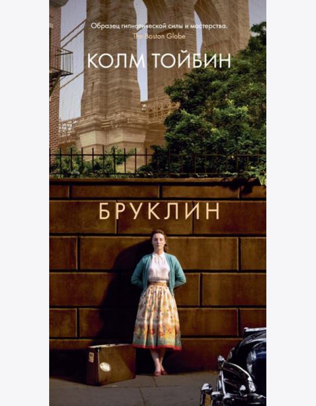 Бруклин: роман