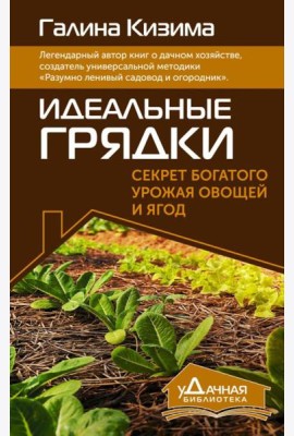 Идеальные грядки. Секрет богатого урожая овощей и ягод