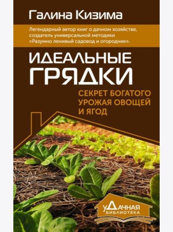 Идеальные грядки. Секрет богатого урожая овощей и ягод