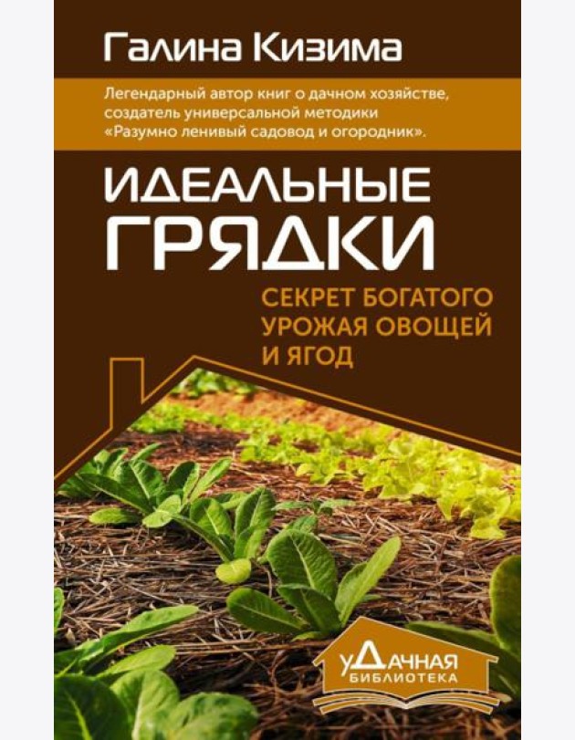 Идеальные грядки. Секрет богатого урожая овощей и ягод