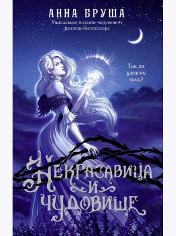Некрасавица и чудовище: роман