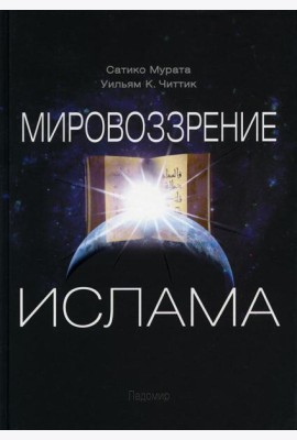 Мировоззрение ислама. 2-е изд., испр