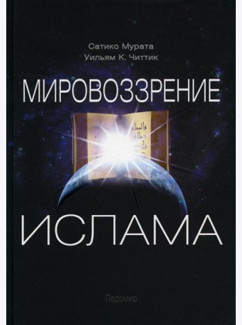 Мировоззрение ислама. 2-е изд., испр