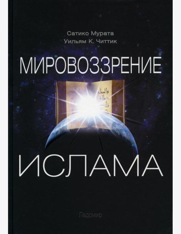 Мировоззрение ислама. 2-е изд., испр