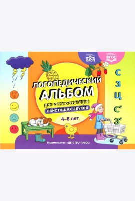 Логопедический альбом для автоматизации свистящих звуков. [С], [З], [Ц], [С’], [З’]. 4-8 лет