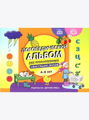 Логопедический альбом для автоматизации свистящих звуков. [С], [З], [Ц], [С’], [З’]. 4-8 лет