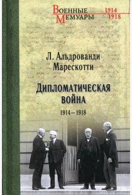 Дипломатическая война. 1914-1918