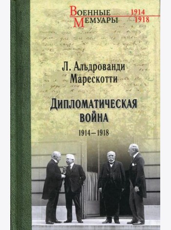 Дипломатическая война. 1914-1918