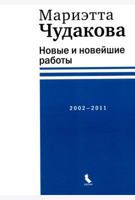 Новые и новейшие работы 2002-2011