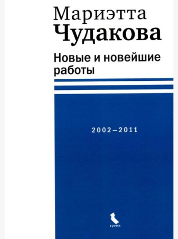 Новые и новейшие работы 2002-2011