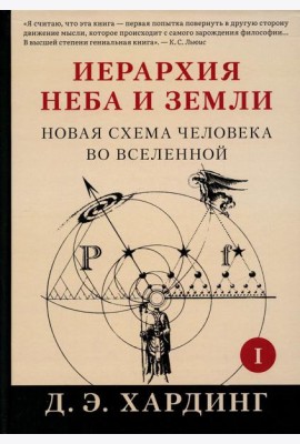 Иерархия Неба и Земли. Ч. 1. Новая схема человека во Вселенной