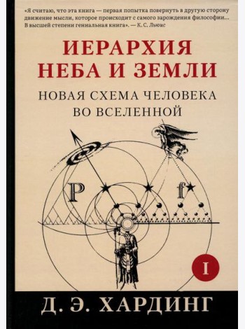 Иерархия Неба и Земли. Ч. 1. Новая схема человека во Вселенной