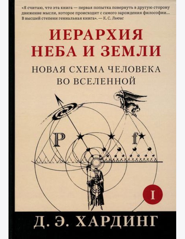 Иерархия Неба и Земли. Ч. 1. Новая схема человека во Вселенной