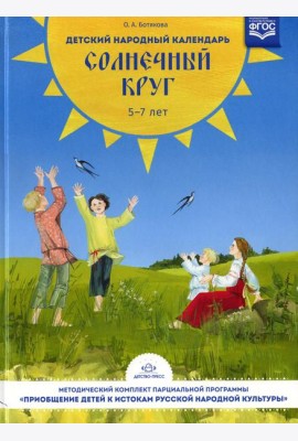 Детский народный календарь. Солнечный круг: В помощь педагогам дошкольных образовательных учреждений. 5-7 лет